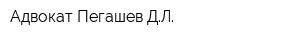 Адвокат Пегашев ДЛ