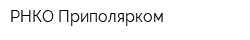 РНКО Приполярком