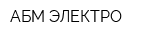 АБМ ЭЛЕКТРО