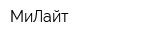 МиЛайт