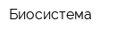Биосистема