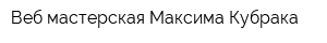 Веб-мастерская Максима Кубрака