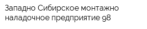Западно-Сибирское монтажно-наладочное предприятие-98