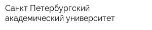 Санкт-Петербургский академический университет
