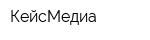 КейсМедиа
