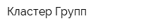 Кластер Групп