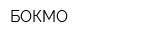 БОКМО