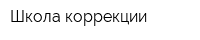 Школа коррекции