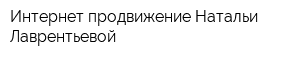 Интернет-продвижение Натальи Лаврентьевой