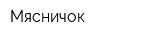 Мясничок