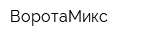 ВоротаМикс