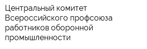 Центральный комитет Всероссийского профсоюза работников оборонной промышленности