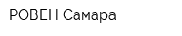 РОВЕН Самара