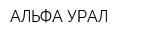 АЛЬФА-УРАЛ