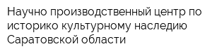 Научно-производственный центр по историко-культурному наследию Саратовской области