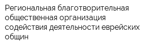 Региональная благотворительная общественная организация содействия деятельности еврейских общин