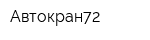 Автокран72