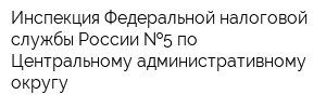 Инспекция Федеральной налоговой службы России  5 по Центральному административному округу