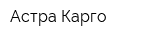 Астра Карго