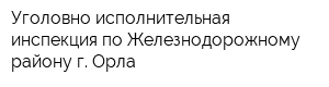Уголовно-исполнительная инспекция по Железнодорожному району г Орла