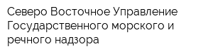 Северо-Восточное Управление Государственного морского и речного надзора