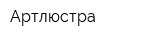 Артлюстра