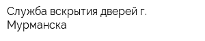Служба вскрытия дверей г Мурманска