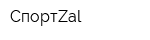 СпортZal