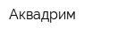 Аквадрим