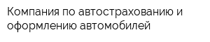 Компания по автострахованию и оформлению автомобилей