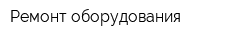 Ремонт оборудования