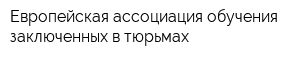 Европейская ассоциация обучения заключенных в тюрьмах