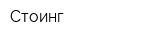 Стоинг