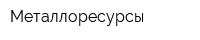 Металлоресурсы