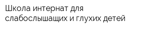 Школа-интернат для слабослышащих и глухих детей