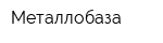 Металлобаза