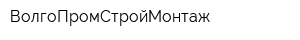 ВолгоПромСтройМонтаж