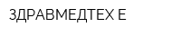 ЗДРАВМЕДТЕХ-Е