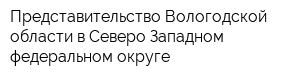 Представительство Вологодской области в Северо-Западном федеральном округе