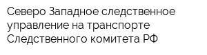 Северо-Западное следственное управление на транспорте Следственного комитета РФ