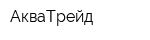 АкваТрейд