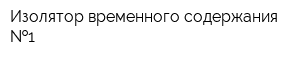 Изолятор временного содержания  1