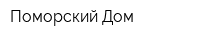 Поморский Дом