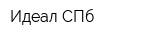 Идеал-СПб