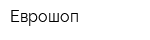 Еврошоп