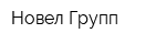 Новел Групп
