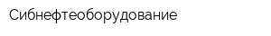 Сибнефтеоборудование