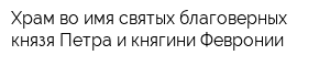 Храм во имя святых благоверных князя Петра и княгини Февронии