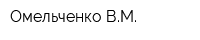Омельченко ВМ