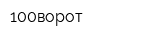 100ворот